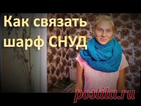 Как связать шарф СНУД - YouTube