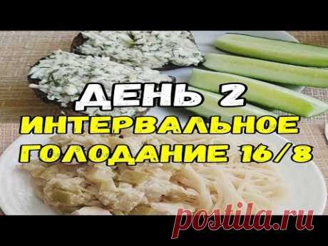 Как Похудеть! День 2 ✔️1000 ККАЛ🥑 Интервальное голодание 16/8