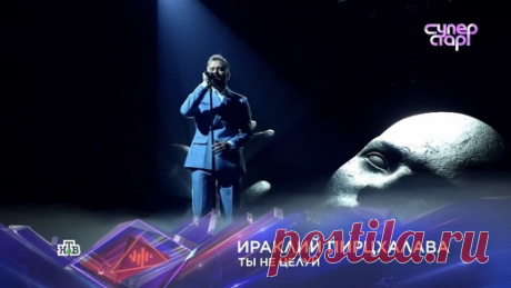Ираклий Пирцхалава — «Ты не целуй» («Суперстар», НТВ, 2025) | GUTSERIEV MEDIA | Дзен