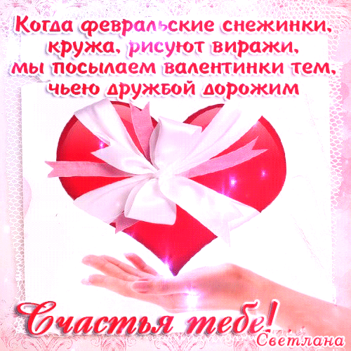 С Днем святого Валентина
Поздравляю я тебя!
Счастья я тебя желаю,
Пусть любовь живет всегда!