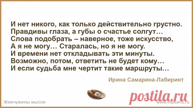 И нет никого, как только действительно грустно.
Правдивы глаза, а губы о счастье солгут…
Слова подобрать — наверное, тоже искусство,
А я не могу… Стар... И нет никого, как только действительно грустно.
Правдивы глаза, а губы о счастье солгут…
Слова подобрать — наверное, тоже искусство,
А я не могу… Старалась, но…