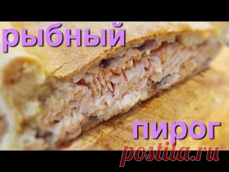 Бабушкин Сибирский рыбный пирог. Секретный семейный рецепт из Австралии