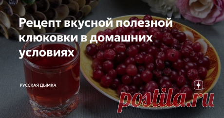 Рецепт вкусной полезной клюковки в домашних условиях Клюковка проста в приготовлении, невероятно полезна, имеет оригинальный вкус. Рецептов настойки — десятки. Разбирать все не вижу смысла, предлагаю сосредоточить интерес на двух — на самогоне и спирте. С их приготовлением справится даже новичок, главное соблюдать пропорции и следовать инструкции. Для рецепта одинаково хорошо подойдут и свежие, и замороженные ягоды. Главное чтобы плоды были сочными и неиспорченными. Класси...