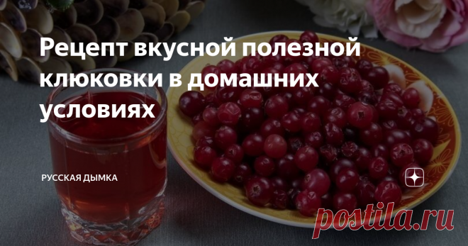 Рецепт вкусной полезной клюковки в домашних условиях Клюковка проста в приготовлении, невероятно полезна, имеет оригинальный вкус. Рецептов настойки — десятки. Разбирать все не вижу смысла, предлагаю сосредоточить интерес на двух — на самогоне и спирте. С их приготовлением справится даже новичок, главное соблюдать пропорции и следовать инструкции. Для рецепта одинаково хорошо подойдут и свежие, и замороженные ягоды. Главное чтобы плоды были сочными и неиспорченными. Класси...