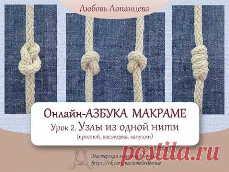 Азбука макраме.  Урок 2. Узлы из одной нити (простой, восьмерка, капуцин)