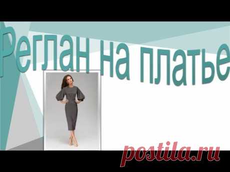 Реглан на платье Моделируем платье с рукавом реглан
