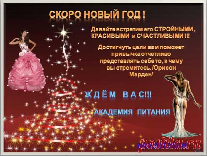 Новый Год!Это такой замечательный праздник-это итог всего!Подведите игог своей фигуре и здоровью! ПРИХОДИТЕ...У НАС ХУДЕЮТ ВСЕ!  http://8.ak-pitaniya.com/