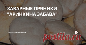 ЗАВАРНЫЕ ПРЯНИКИ 