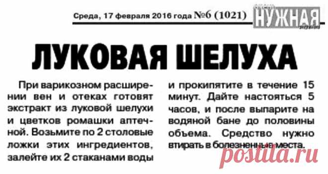Луковая шелуха при варикозном расширении вен