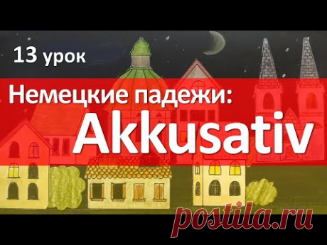 Немецкий язык, 13 урок. Винительный падеж - Akkusativ. Склонение существительных