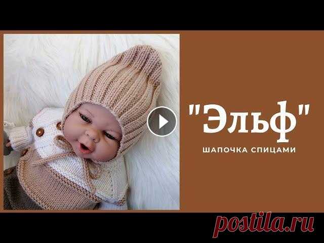 "Эльф" / шапочка спицами. 4 размера - 0-3, 3-6, 6-9, 9-12 месяцев Мастер класс по вязанию детской шапки. Попетельный расчёт на 4 размера (0-3, 3-6, 6-9, 9-12 мес.) !!! Внимание!!! В мк я вяжу спицами номер 3! Вы подб...