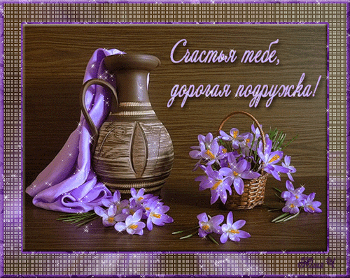 МУЗЫКАЛЬНОЕ ПОЗДРАВЛЕНИЕ - **Счастья тебе,подруга!**
