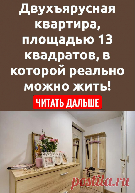 Двухъярусная квартира, площадью 13 квадратов, в которой реально можно жить!