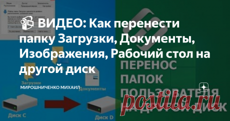 📹 ВИДЕО: Как перенести папку Загрузки, Документы, Изображения, Рабочий стол на другой диск 👍 Смотрите как перенести папки Загрузки, Документы и Рабочий стол на другой диск компьютера в операционной системе Windows.
Выполнить перенос системных папок пользователя не составит особого труда, но прежде чем делать перенос нужно понимать для чего это делается. Прежде вы должны понять целесообразность такого переноса.