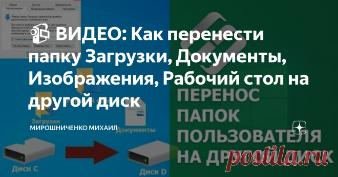 📹 ВИДЕО: Как перенести папку Загрузки, Документы, Изображения, Рабочий стол на другой диск 👍 Смотрите как перенести папки Загрузки, Документы и Рабочий стол на другой диск компьютера в операционной системе Windows.
Выполнить перенос системных папок пользователя не составит особого труда, но прежде чем делать перенос нужно понимать для чего это делается. Прежде вы должны понять целесообразность такого переноса.