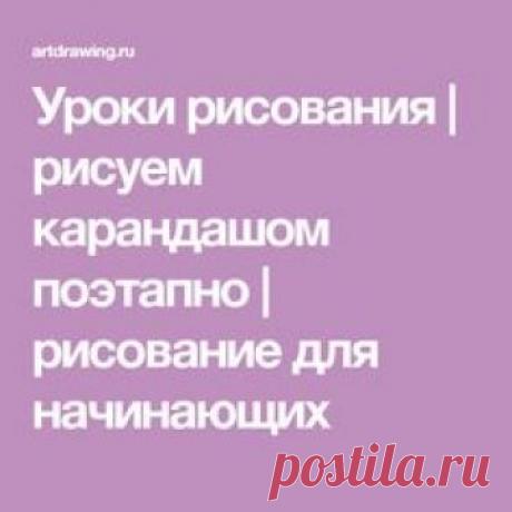 Уроки рисования | рисуем карандашом поэтапно | рисование для начинающих