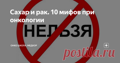 Сахар и рак. 10 мифов при онкологии Статья автора «Онко Школа. Медкор» в Дзене ✍:  Столкнувшись с диагнозом рак, человек испытывает массу страхов.