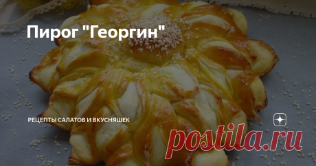 Пирог "Георгин" Если нужна сытная и при этом красивая выпечка к чаю, сделайте пирог Георгин. Выглядит он просто потрясающе, действительно напоминает большой цветок. И все думают, что хозяйка потратила очень много времени на его приготовление. На самом же деле, все не так сложно, как может показаться на первый взгляд. Здесь и мягкое воздушное дрожжевое тесто, и нежная творожная начинка. То, что нужно для