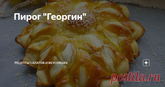 Пирог 