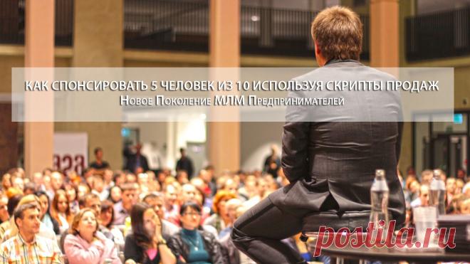 Как спонсировать 5 человек из 10 используя скрипты продаж | Политика конфиденциальности