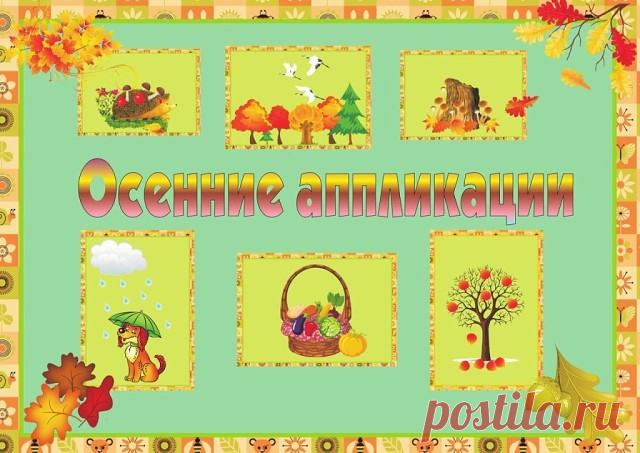 Осенние аппликации
#осень #аппликация
Исmoчник Logoznay