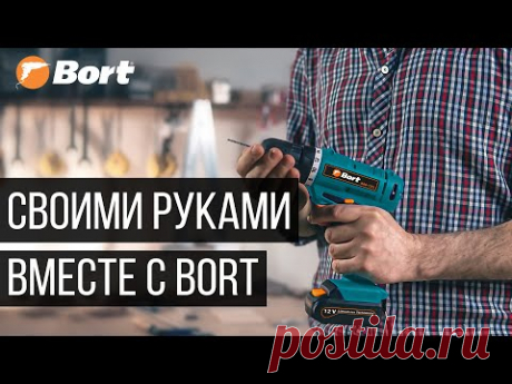 Как сделать приятные подарки при помощи Bort?