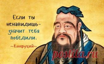 Простые и понятные истины Конфуция Конфуций (настоящее имя — Кун Цю) был обычным человеком, но его учение нередко называют религией. Хотя вопросы богословия и теологии как таковые для конфуцианства не важны вообще. Все учение строится на морали, этике и жизненных принципах взаимодействия человека с человеком...