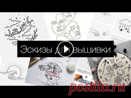Эскизы и идеи для вышивки на одежде Привееет, а вот и яяяя И новое видео, о котором меня очень просили ☺️...