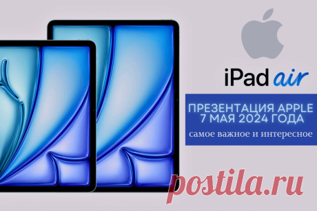 🔥 Презентация Apple 7 мая 2024 года: самое важное и интересное
👉 Читать далее по ссылке: https://lindeal.com/trends/prezentaciya-apple-7-maya-2024-goda-samoe-vazhnoe-i-interesnoe
