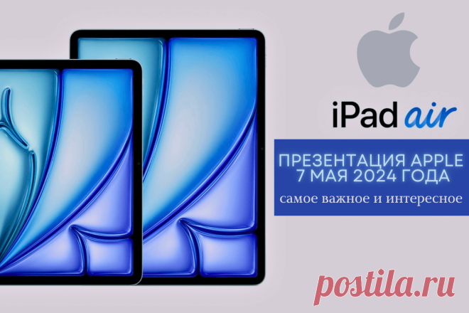 🔥 Презентация Apple 7 мая 2024 года: самое важное и интересное
👉 Читать далее по ссылке: https://lindeal.com/trends/prezentaciya-apple-7-maya-2024-goda-samoe-vazhnoe-i-interesnoe