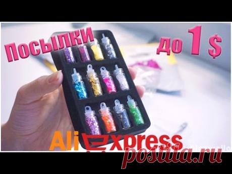18  ПОСЫЛОК до 1$ с Aliexpress! #185