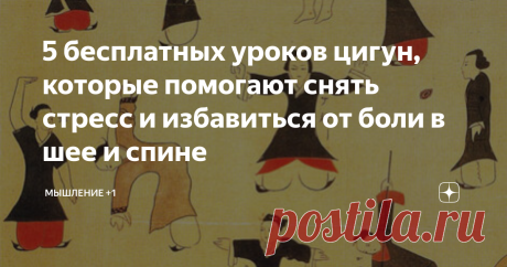 5 бесплатных уроков цигун, которые помогают снять стресс и избавиться от боли в шее и спине Стресс «тормозит» работу мозга, боль в шее и спине мешает трудиться, жить, творить. 5 уроков цигун творят чудеса. Я восстановилась за 3 недели ежедневных занятий по 30 минут.