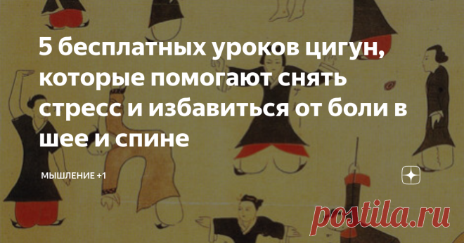 5 бесплатных уроков цигун, которые помогают снять стресс и избавиться от боли в шее и спине Стресс «тормозит» работу мозга, боль в шее и спине мешает трудиться, жить, творить. 5 уроков цигун творят чудеса. Я восстановилась за 3 недели ежедневных занятий по 30 минут.