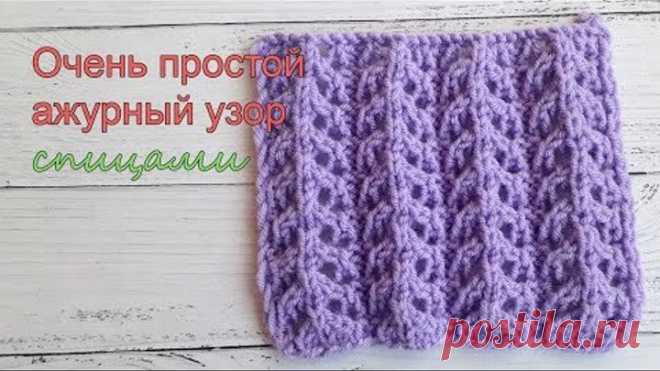 Очень простой ажурный узор спицами, видеоурок