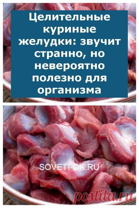 Целительные куриные желудки: звучит странно, но невероятно полезно для организма