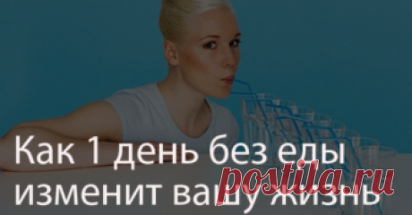 Откажитесь от еды всего на 1 день и произойдет удивительная вещь! Давно известно и научно доказано, что кратковременное голодание полезно для здоровья. Наши предки регулярно придерживались постов, а святые и вовсе устраивали голодовки на определенный период, т.к. такая разгрузка...