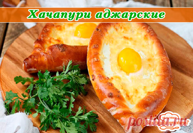 Хачапури аджарские  

  Ингредиенты:

1 кг муки
1 ст ложка дрожжей
1 ст ложка растительного масла
1 ст молока
1 ч ложка сахара
1 ч ложка соли
масло сливочное

Для начинки:

1 кг сыра сулугуни
8 яиц
100 г сливочного масла

Порций 8.