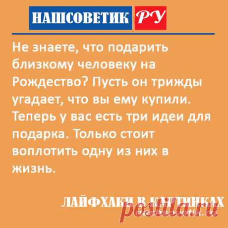 Что можно подарить на Рождество? Способ универсальный для подарка девочке, детям, маме, родителям, подруге, мужчине и т.д.