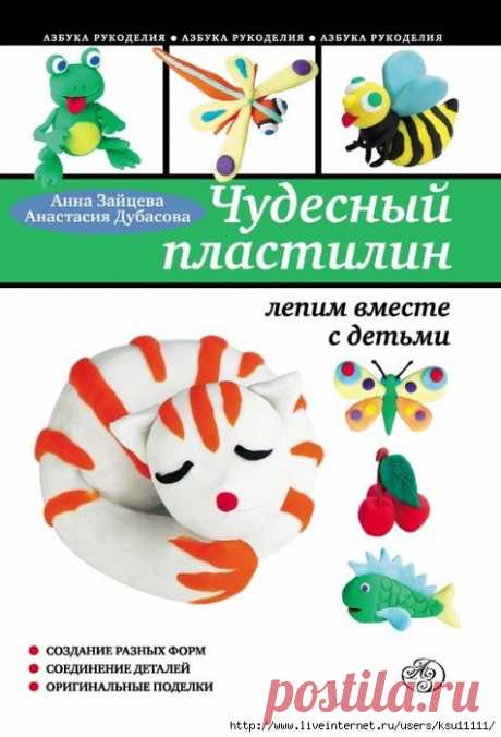 Чудесный пластилин. Лепим вместе с детьми