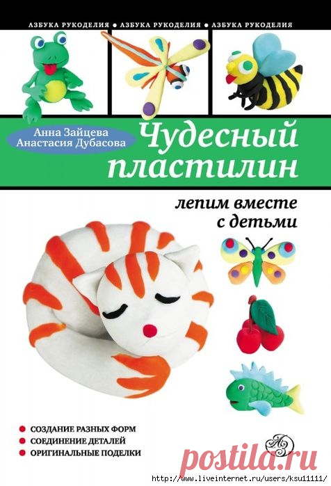 Чудесный пластилин. Лепим вместе с детьми