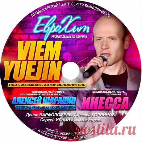 Включить свою Песню в CD Сборник ЕвроХит

    начальный тираж сборника 3 000 экз. (при хороших продажах допечатывается до 5 000 экз.)
    распространяется в Москве и Московской области и многих регионах России.
    рассылка и доставка на областные радиостанции

УСЛУГА – Включение Вашего трека или песни в CD сборник ЕвроХит –
9 000 рублей / за данную стоимость можно включить до 3 -х своих песен в сборник /

Включение до 3-х своих песен в CD Сборник  — 9 000 рублей