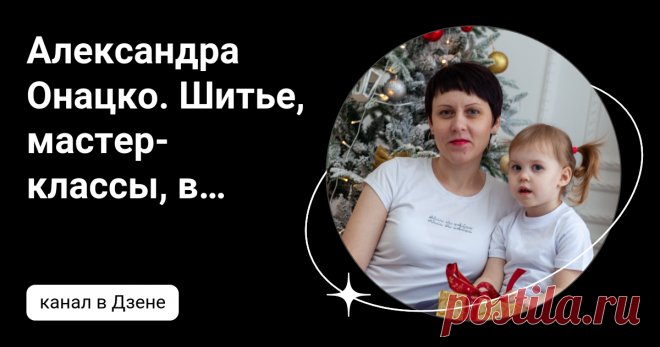 Александра Онацко. Шитье, мастер-классы, выкройки | Дзен