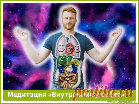 Медитация «Внутренняя улыбка» Медитация "Внутренняя улыбка" увеличивает жизненную силу организма, повышает энергетический потенциал внутренних органов.