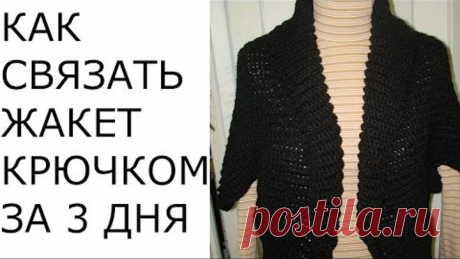КАК СВЯЗАТЬ ЖАКЕТ КРЮЧКОМ ЗА ТРИ ДНЯ