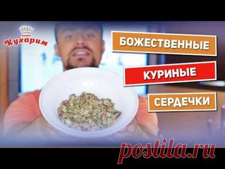 Вы полюбите куриные сердечки после этого рецепта!