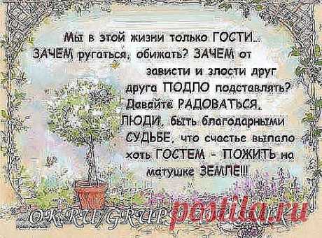 ЛЮДИ  зачастую не любят ТЕХ ... КТО  говорит правду в  ЛИЦО --- а ... ЗРЯ ... такие никогда не бьют в ... СПИНУ !!!!!
