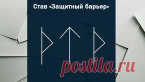 рунные ставы на все случаи жизни на очищение