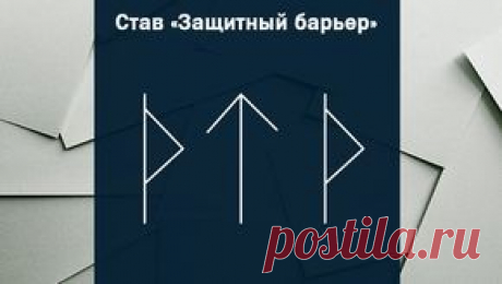 рунные ставы на все случаи жизни на очищение