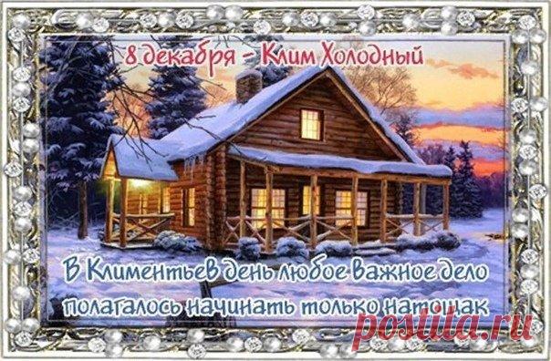 С Климентьев день! Желаю тебе огромного счастья, крепкого здоровья и пусть все мечты сбываются легко и красиво. Оставайся таким же светлым и позитивным! Открытки на Климентьев день!