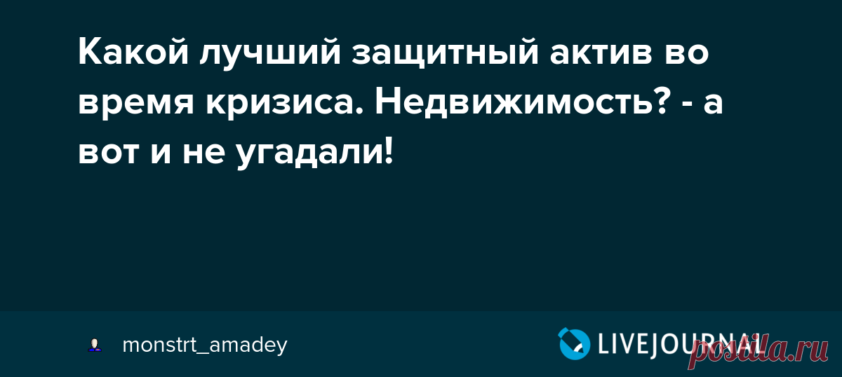 Какой лучший защитный актив во время кризиса. Недвижимость? - а вот и не угадали! Итак, все-таки, в чем хранить деньги? Положить в банк, отнести на фондовый рынок, купить золото или вложиться в бизнес? Пока аналитики строят свои умные модели и предлагают хитрые способы, россияне на самом деле все уже решили. Недвижимость! Точнее, жилье, квартиры. Универсальный способ вложений,…